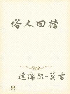 俗人回档