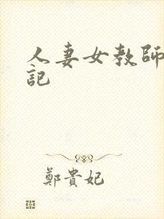 人妻女教师沉沦记封面
