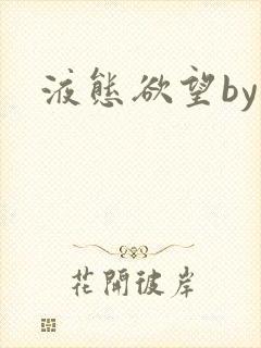 液态欲望by封面