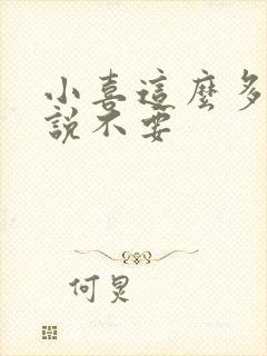 小喜这么多水还说不要