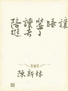 陪读装睡让他滑进去了