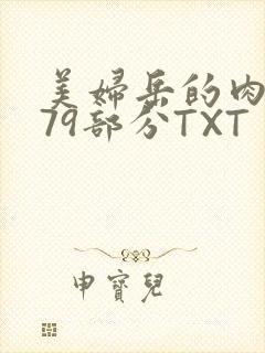 美妇岳的肉泬第79部分TXT封面