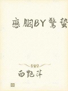 恋胭BY惊蛰