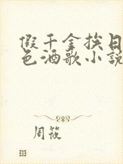 假千金挨日记暮色酒歌小说免费