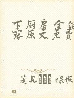 下厨房 金银花露原文免费读书
