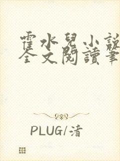 霍水儿小说免费全文阅读笔趣封面