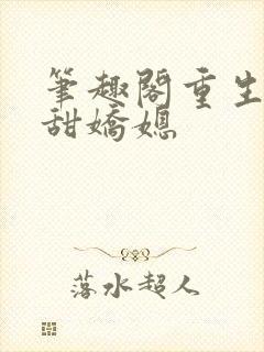 笔趣阁重生之香甜娇媳