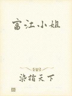 富江小姐