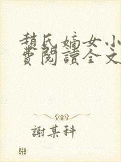 赵氏嫡女小说免费阅读全文