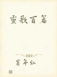 灵歌百篇