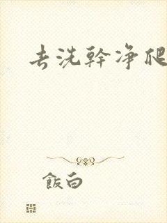 去洗干净爬过来