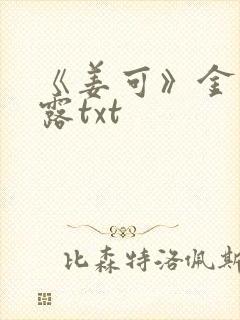 《姜可》金银花露txt封面