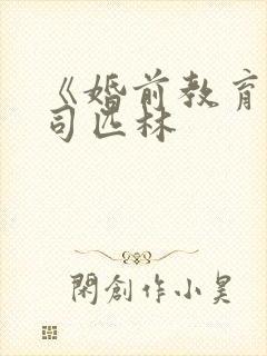 《婚前教育》阿司匹林