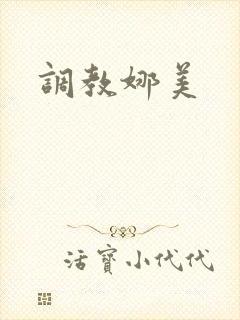 调教娜美
