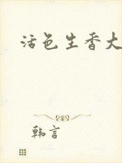 活色生香大结局