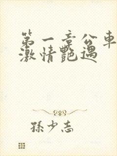 第一章公车上的激情艳遇