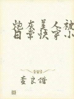 炮灰美人被浇灌日常快穿小说免费阅读