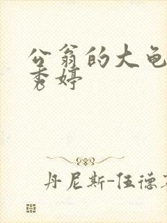 公翁的大龟挺进秀婷