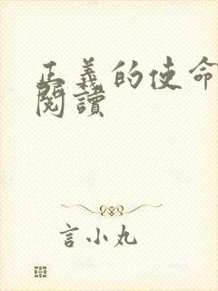 正义的使命免费阅读
