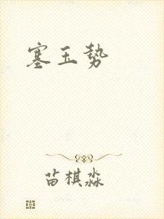 塞玉势