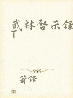 武林启示录TXT