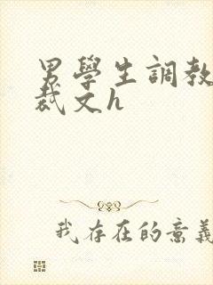 男学生调教男总裁文h