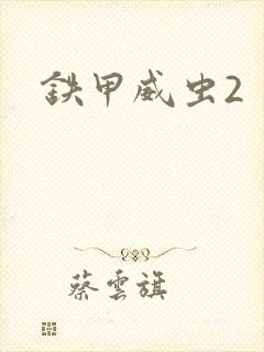 铁甲威虫2