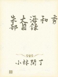 朱大海和秀华全部目录