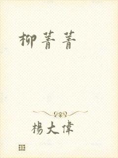 柳菁菁