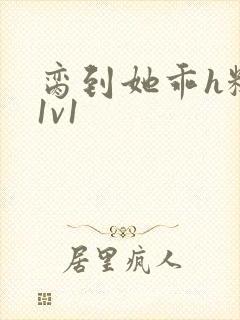 脔到她乖h糙汉1v1