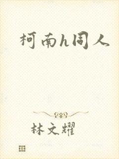 柯南h同人
