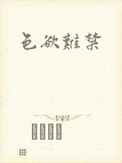 色欲难禁
