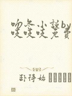 吻冬小说by桃吱吱吱免费阅读笔趣阁