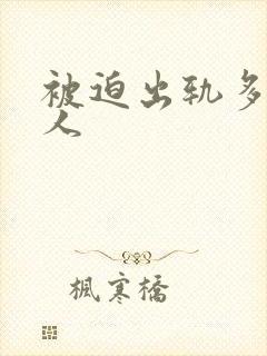 被迫出轨多汁美人