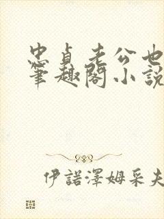 忠贞老公也出轨笔趣阁小说