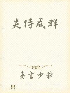夫侍成群封面