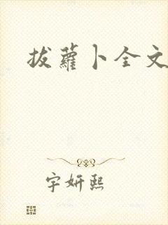 拔萝卜全文阅读