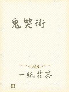鬼哭街封面