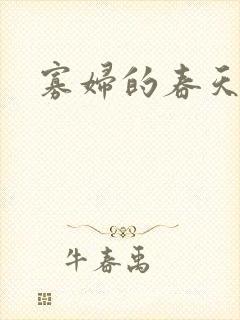 寡妇的春天