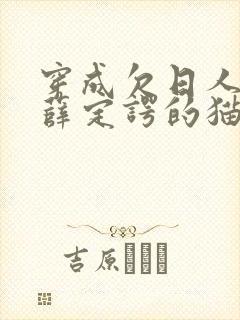 穿成欠日人设后薛定谔的猫咖