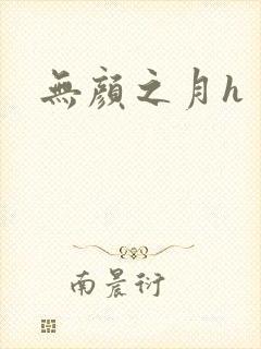 无颜之月h