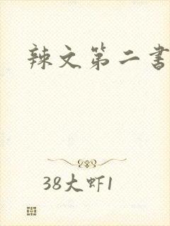 辣文第二书包网