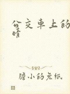 公交车上的诗请晴