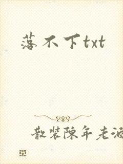 落不下txt封面