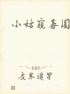 小姑窥春图