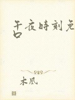 午夜时刻免费入口