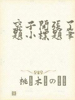 窑子开张了有标题小标题笔趣阁TXT
