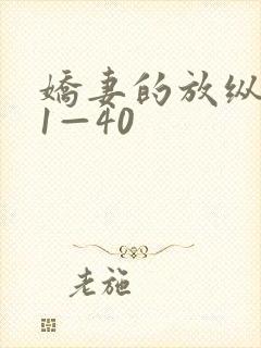 娇妻的放纵交换1—40
