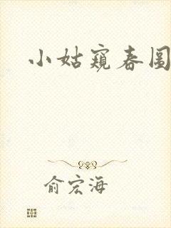 小姑窥春图