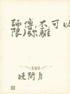 师傅,不可以(限)弥骓
